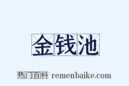 金钱池是什么意思的图片
